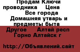 Продам Ключи проводника  › Цена ­ 1 000 - Все города Домашняя утварь и предметы быта » Другое   . Алтай респ.,Горно-Алтайск г.